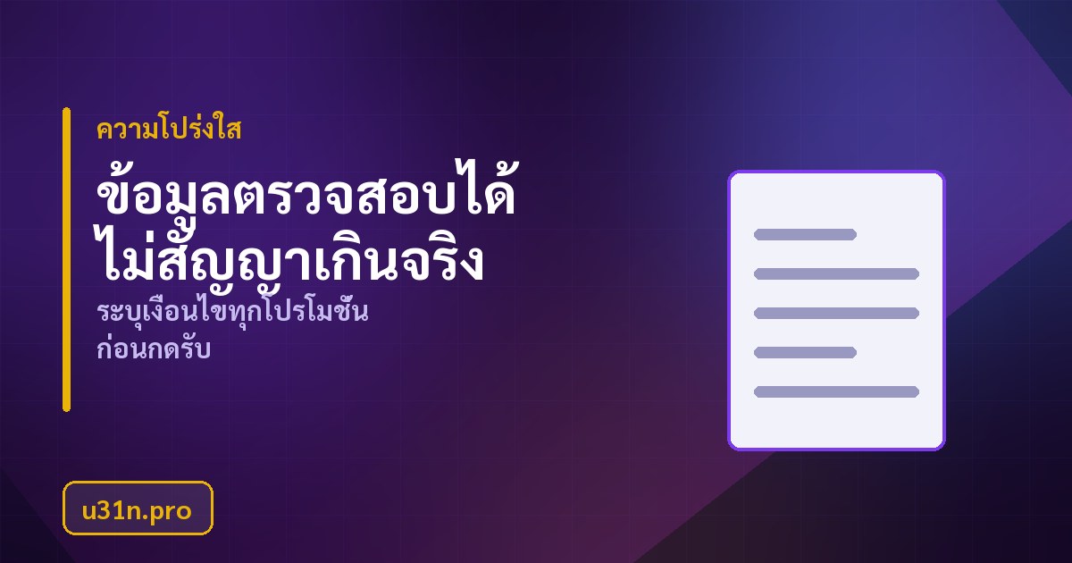 หลักการทำงานด้านความโปร่งใสของ u31n.pro