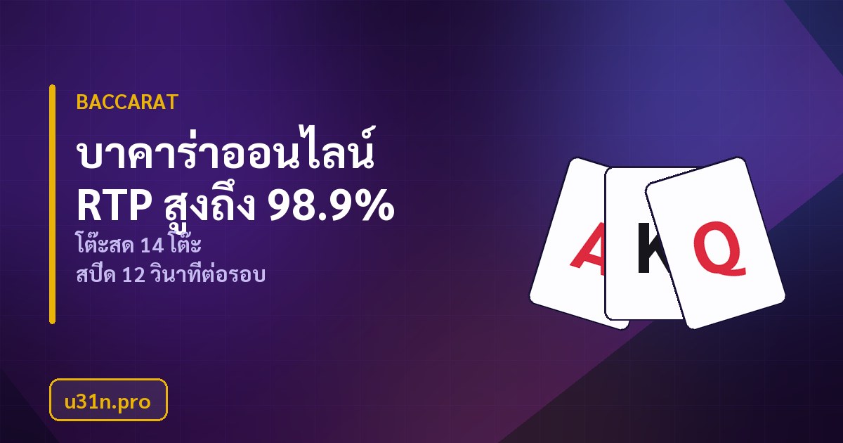 บาคาร่าออนไลน์ u31n โต๊ะสดดีลเลอร์จริง