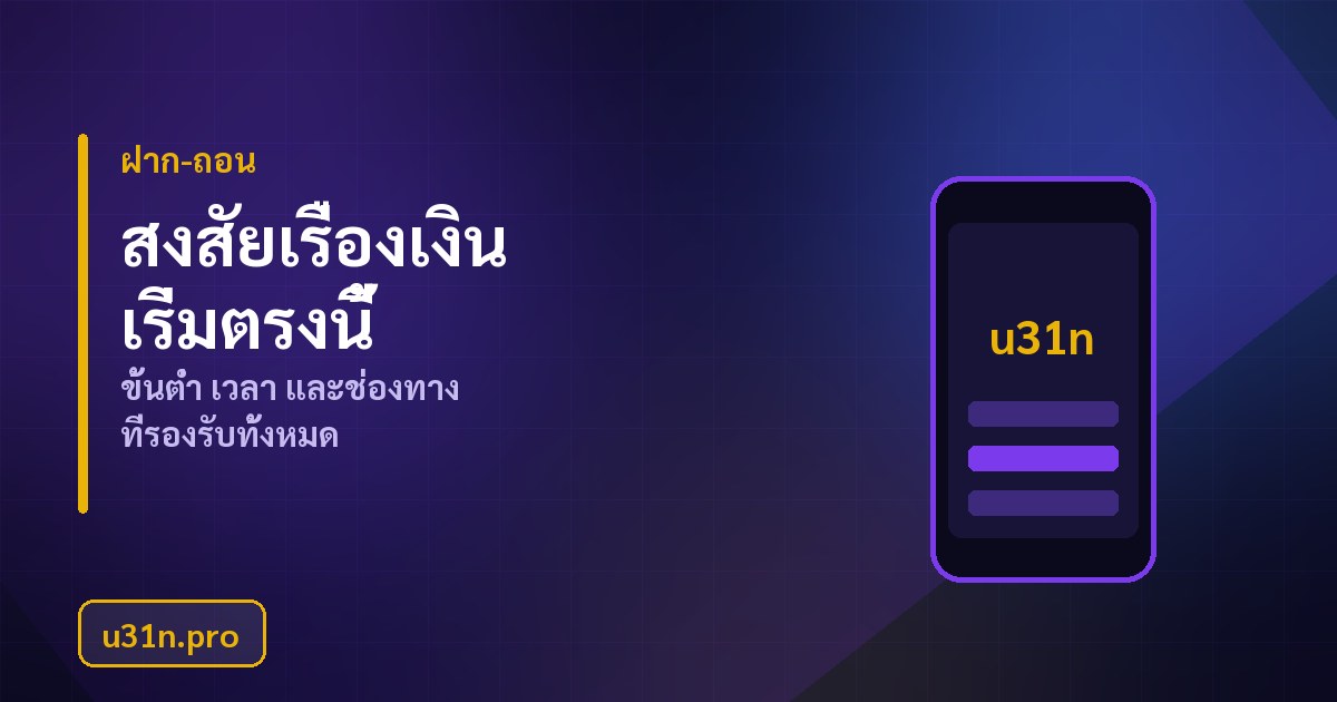 เงื่อนไขโปรโมชั่นและเทิร์นโอเวอร์ที่ต้องเข้าใจก่อนรับโบนัส u31n