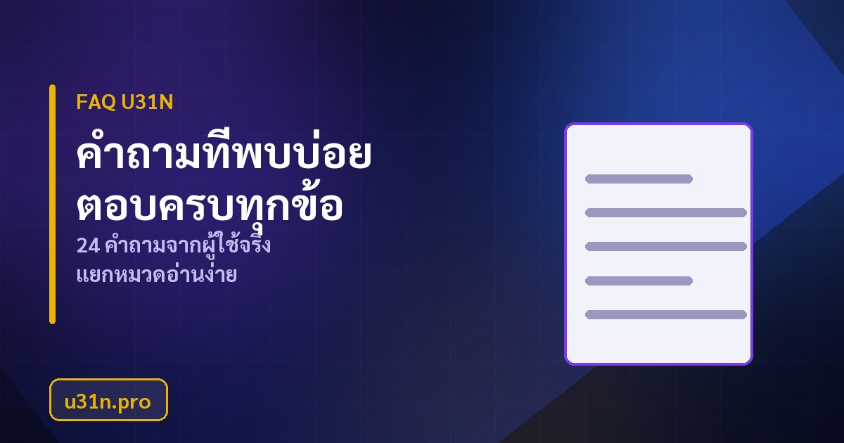 รวมคำถามที่พบบ่อยของ u31n เรื่องฝากถอน บัญชี และโบนัส
