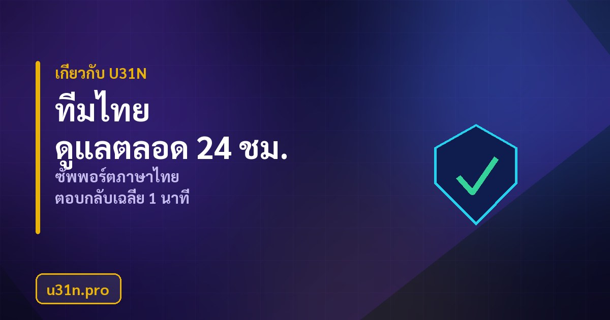 ทีมงาน u31n.pro ดูแลผู้ใช้ภาษาไทยตลอด 24 ชั่วโมง