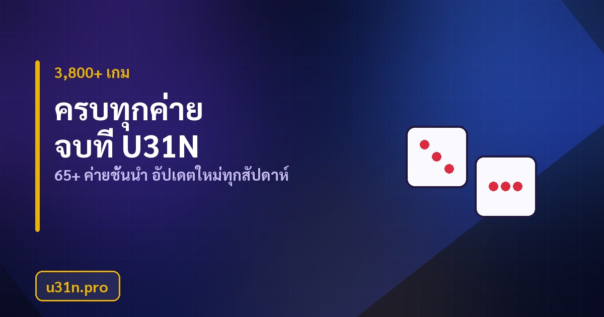 u31n รวมเกมจาก 65 ค่ายไว้ในบัญชีเดียว