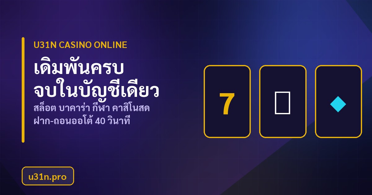u31n คาสิโนออนไลน์ สล็อต บาคาร่า กีฬา คาสิโนสด