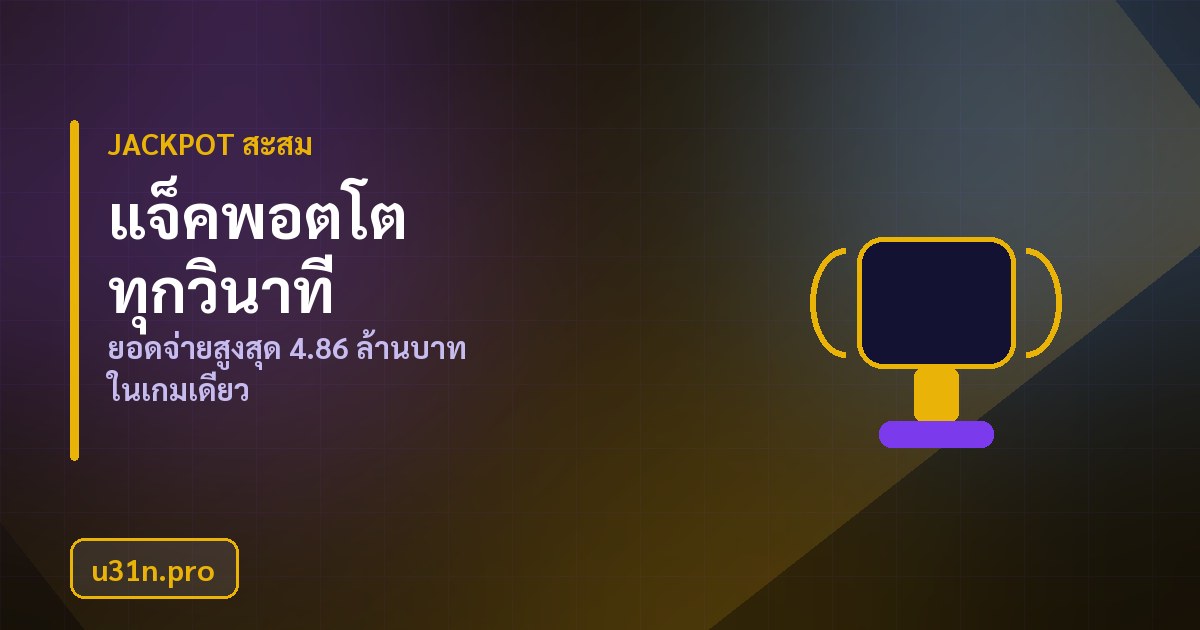 แจ็คพอตสะสมของ u31n