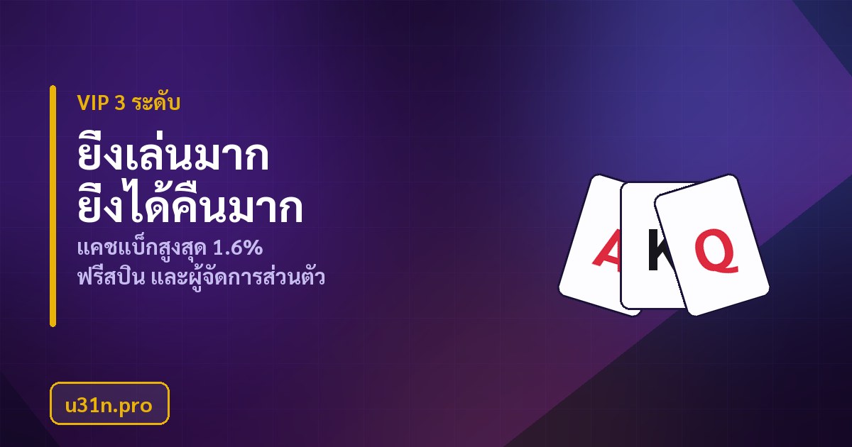 โปรแกรมสมาชิก 3 ระดับของ u31n