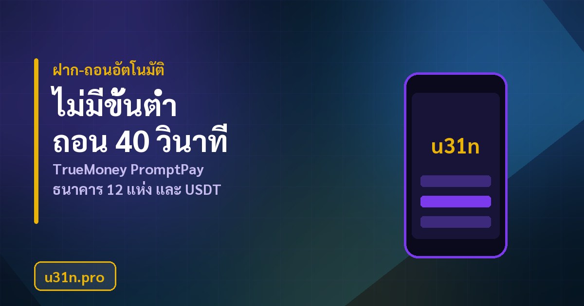 u31n ฝากไม่มีขั้นต่ำ ถอนอัตโนมัติเฉลี่ย 40 วินาที