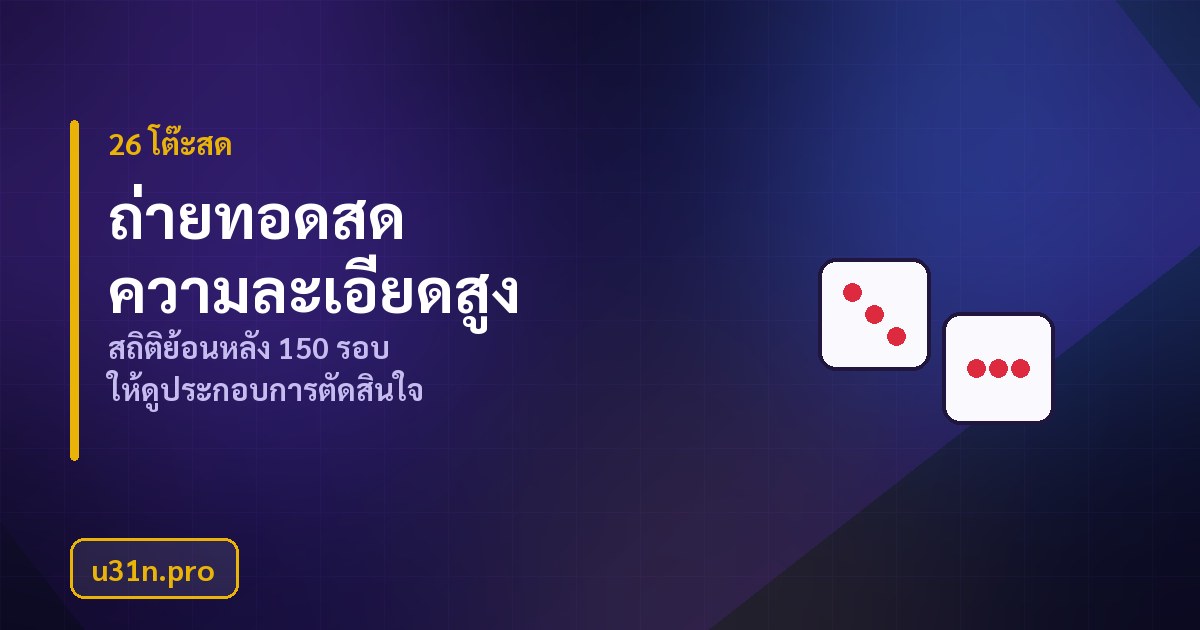 บรรยากาศโต๊ะคาสิโนสด u31n 26 โต๊ะที่มีดีลเลอร์จริง