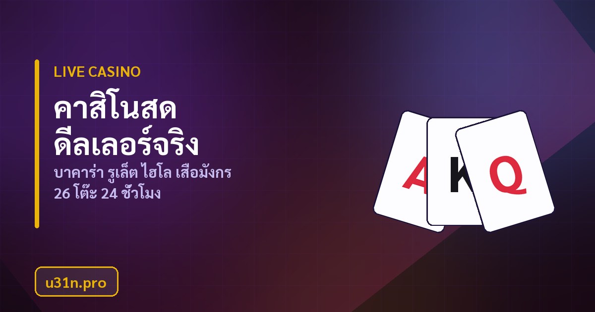 คาสิโนสด u31n รวม 26 โต๊ะดีลเลอร์จริงถ่ายทอดสด