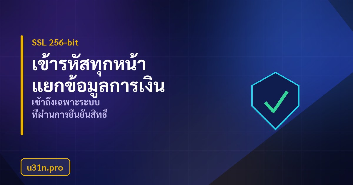 การคุ้มครองข้อมูลส่วนบุคคลของสมาชิก u31n