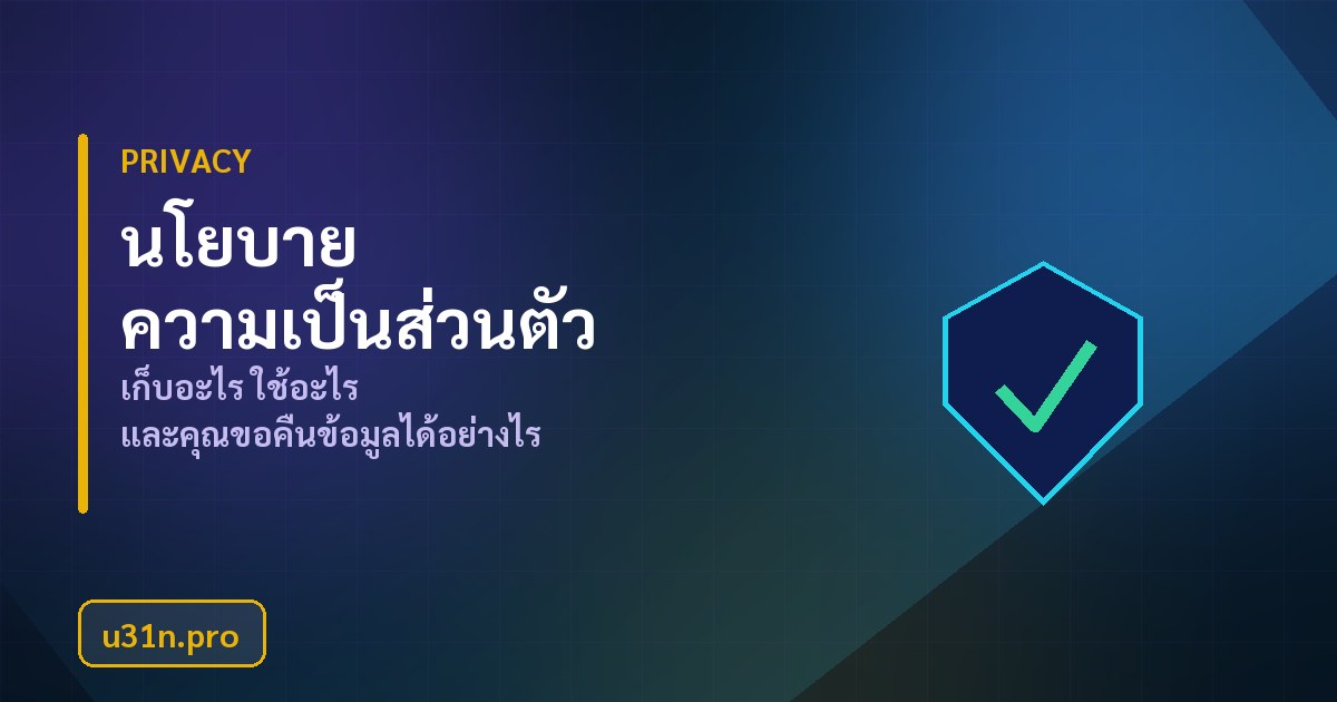 นโยบายความเป็นส่วนตัวของ u31n.pro