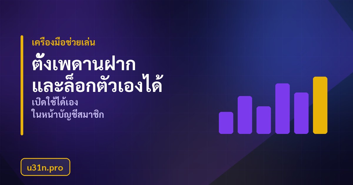 เครื่องมือช่วยเล่นอย่างมีสติของสมาชิก u31n