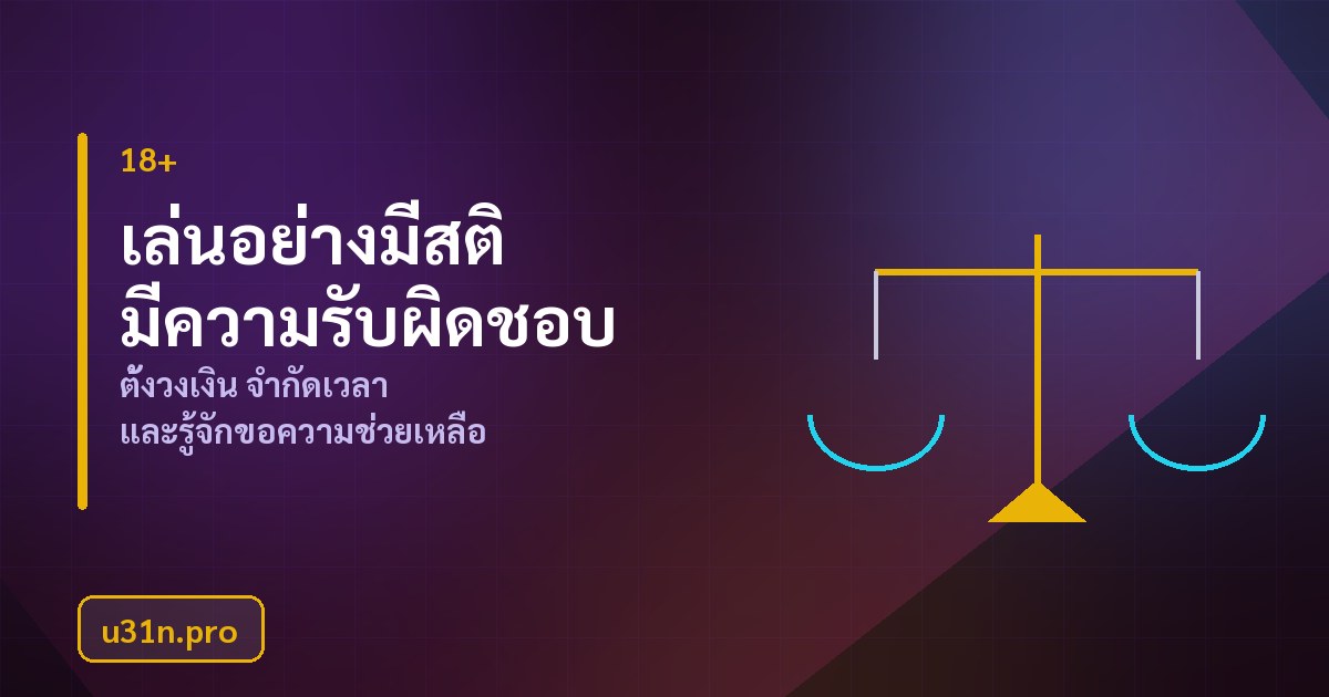 การเล่นพนันอย่างมีความรับผิดชอบบน u31n.pro