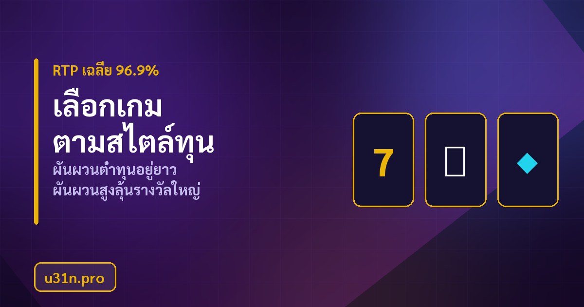 สมัครและรับโบนัสต้อนรับสล็อต u31n สูงสุด 6,000 บาท