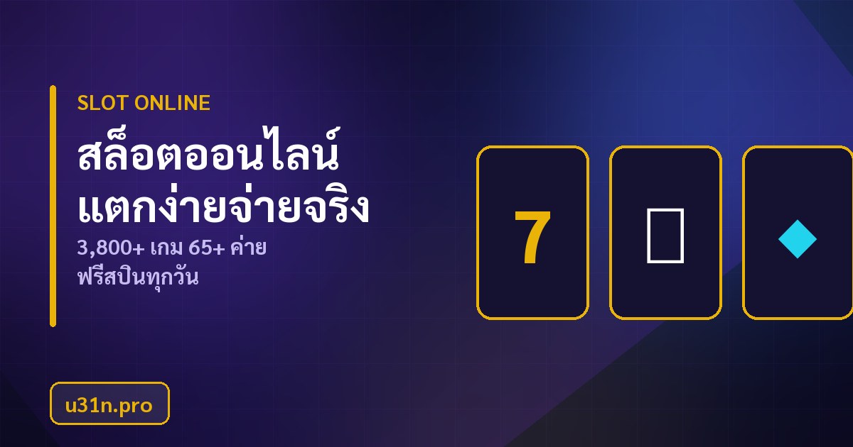 สล็อตออนไลน์ u31n รวม 3,800+ เกม จาก 65+ ค่าย