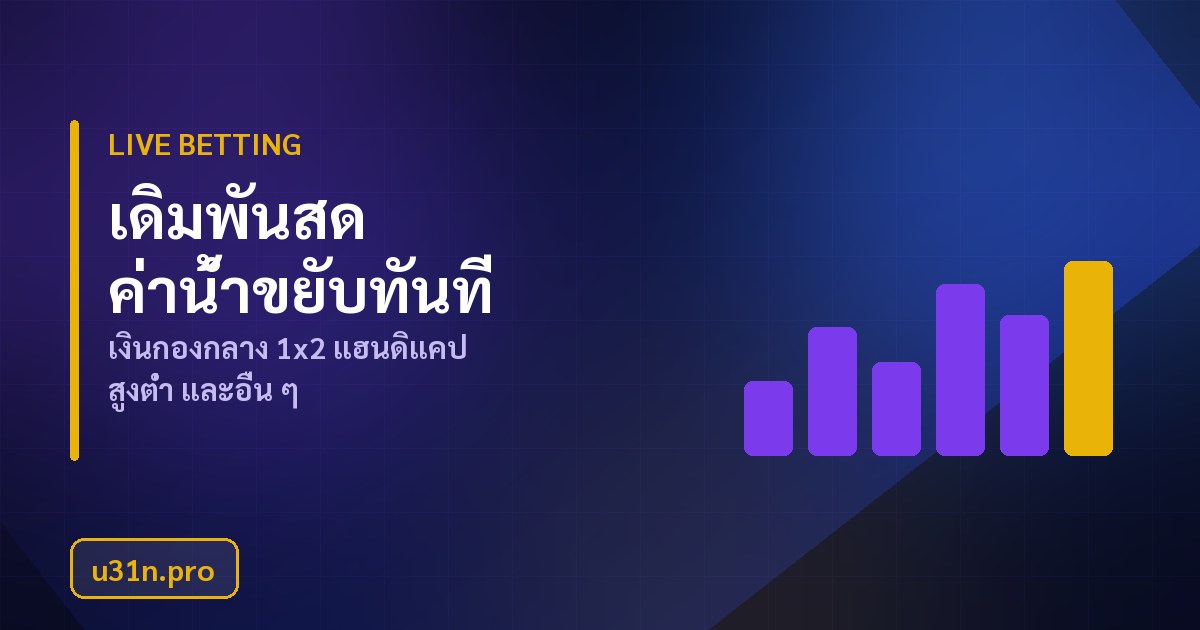 ขั้นตอนสมัครและฝากเงินพนันกีฬา u31n