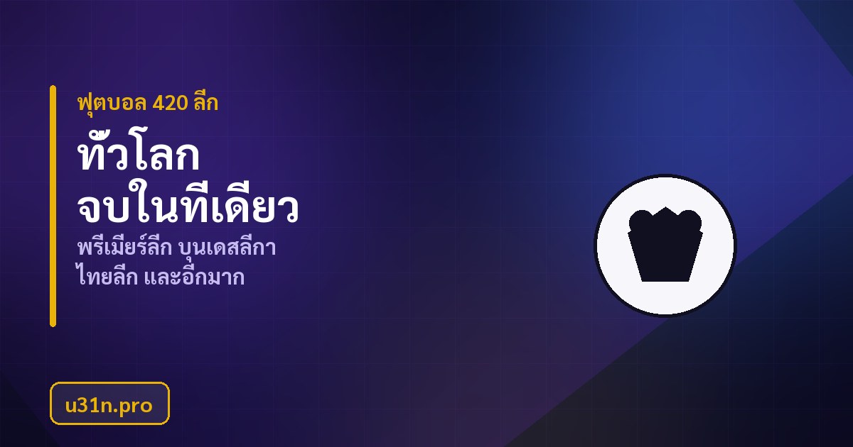 สรุปข้อมูลพนันกีฬา u31n 420 ลีก พร้อมข้อควรระวัง