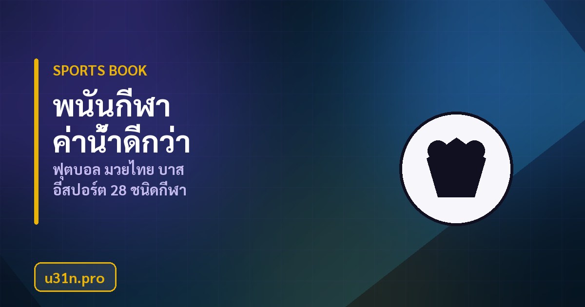 พนันกีฬา u31n หน้าจอแทงบอลออนไลน์ 28 ชนิดกีฬา