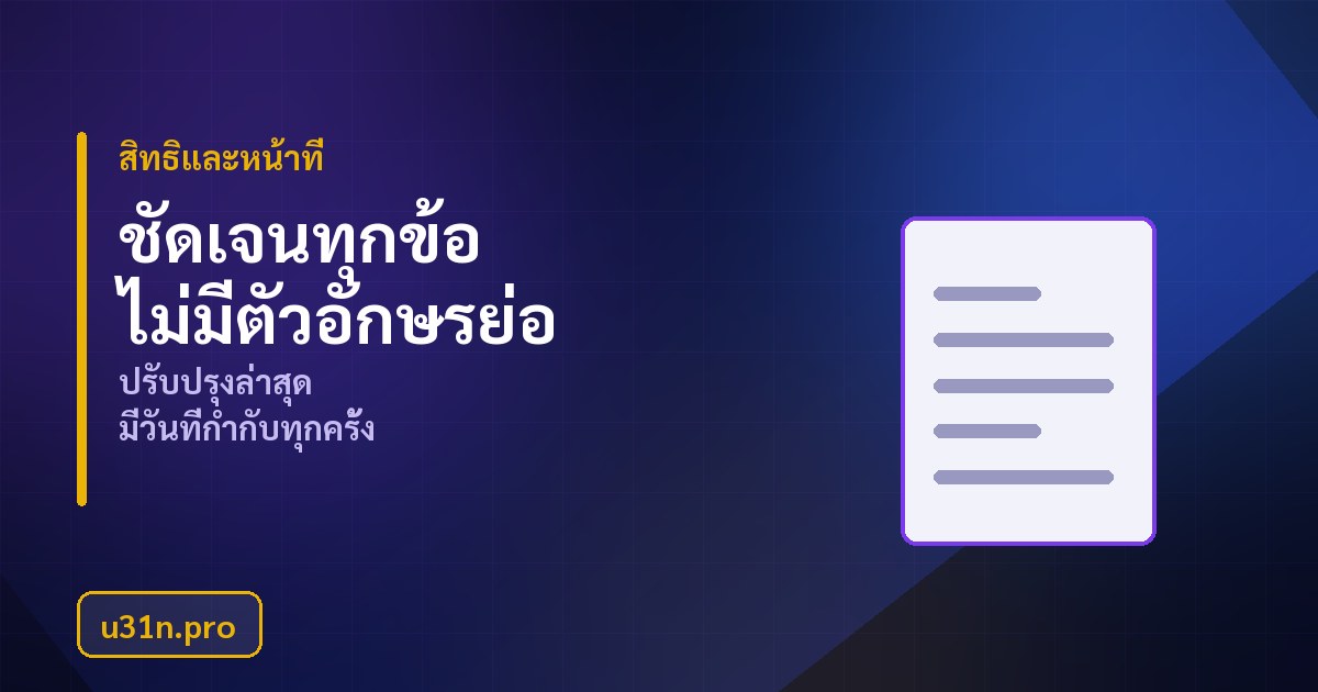 สิทธิและหน้าที่ของผู้ใช้บริการ u31n