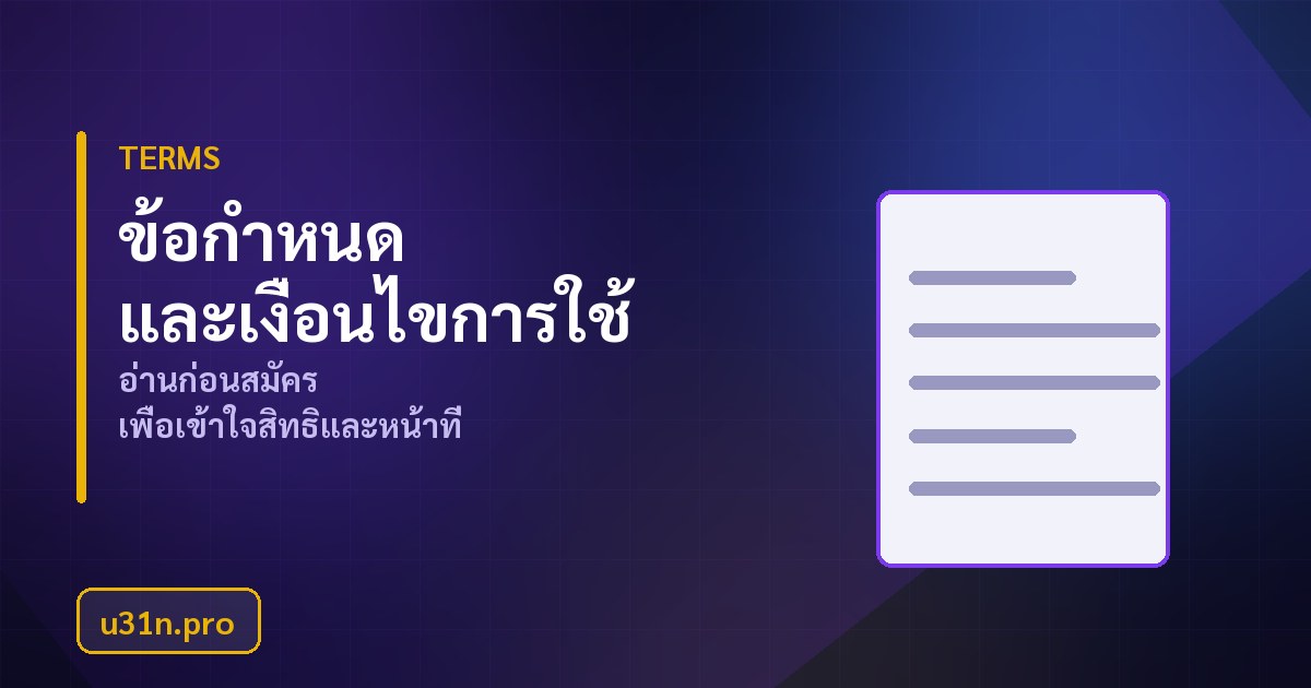 ข้อกำหนดและเงื่อนไขการใช้บริการ u31n.pro