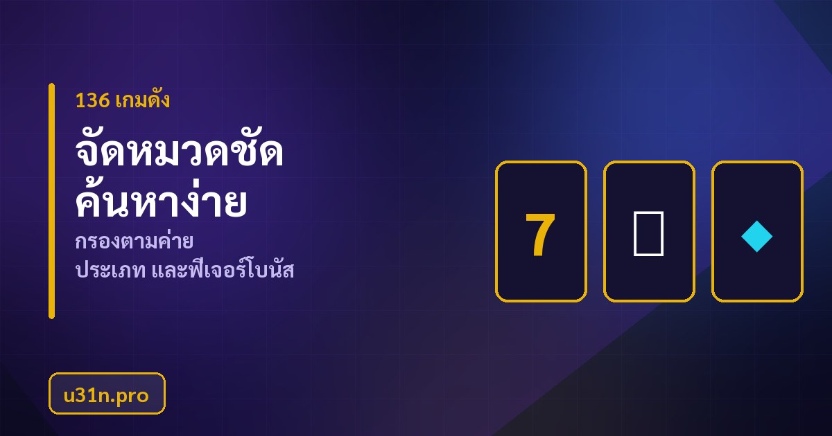 ตารางเทียบค่ายเกมและหมวดเกมใน u31n Casino