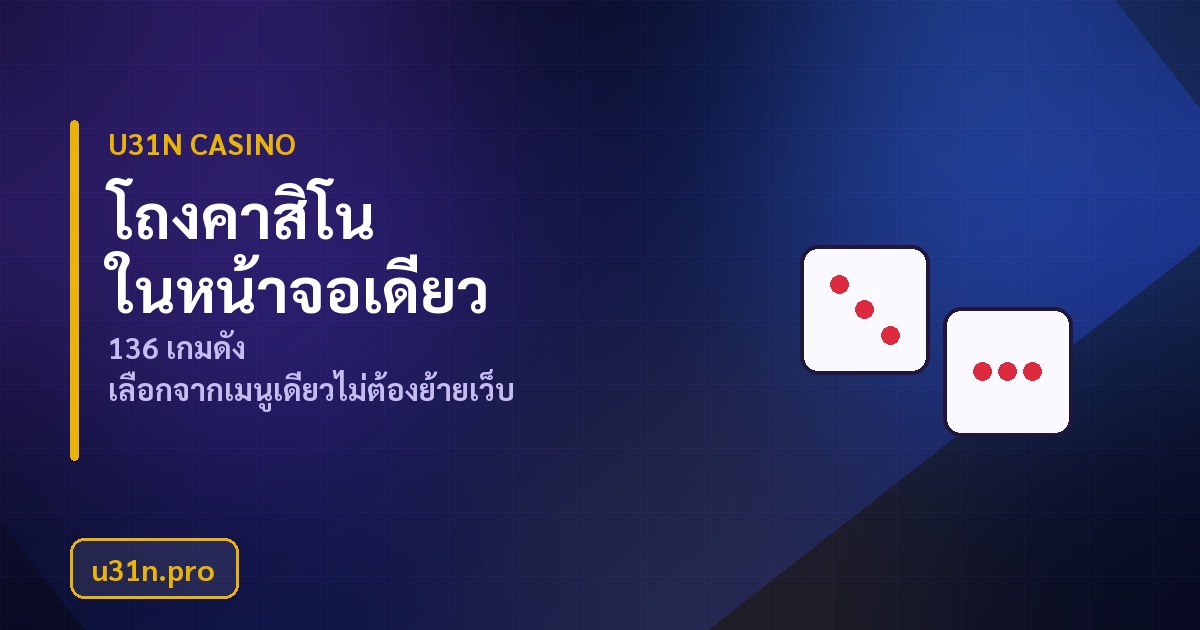 u31n Casino รวม 136 เกมดัง พร้อมโหมดทดลองเล่นฟรีบาลานซ์ 10,000