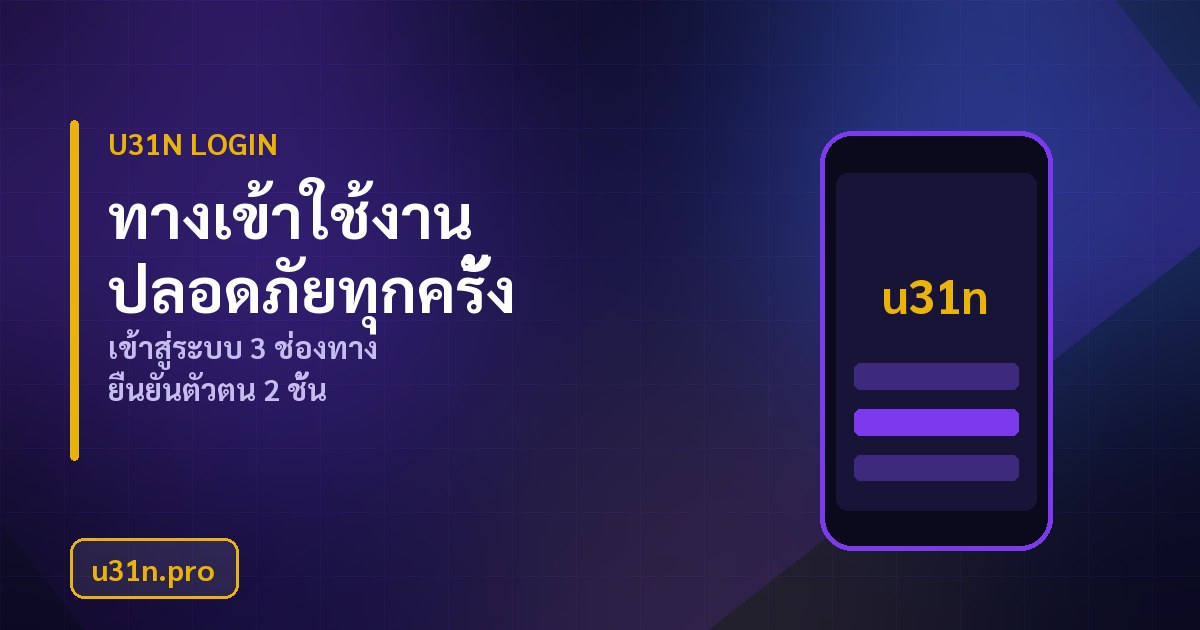u31n Login ทางเข้าใช้งาน 3 ช่องทาง พร้อมยืนยันตัวตน 2 ชั้น
